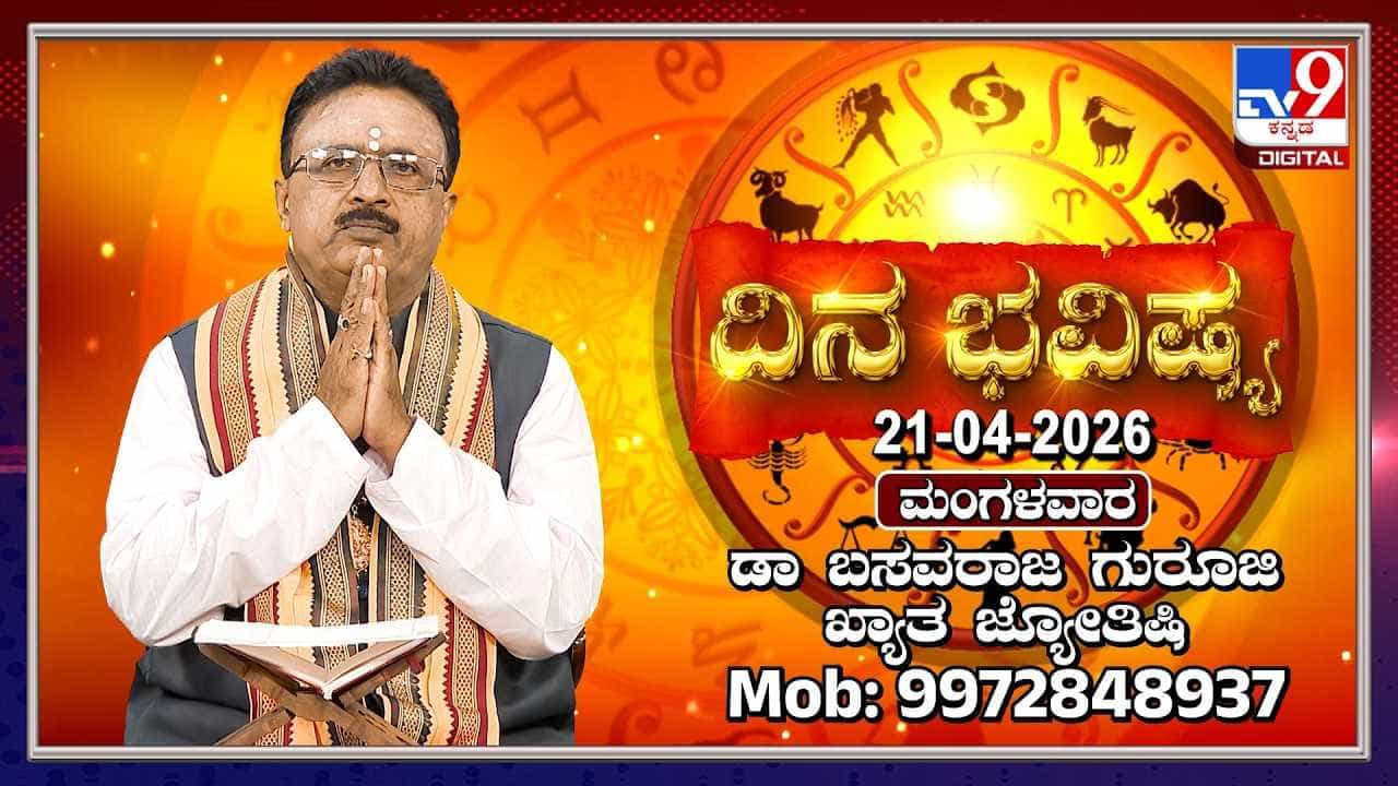 Horoscope Today: ಇಂದು ಈ ರಾಶಿಯವರಿಗೆ ಸಣ್ಣ ಪುಣ್ಣ ಆರೋಗ್ಯ ಸಮಸ್ಯೆ ಕಾಡಬಹುದು! Horoscope Today: ಇಂದು ಈ ರಾಶಿಯವರಿಗೆ ಸಣ್ಣ ಪುಣ್ಣ ಆರೋಗ್ಯ ಸಮಸ್ಯೆ ಕಾಡಬಹುದು!