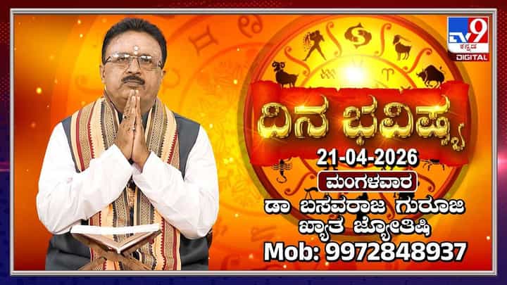 Horoscope Today: ಇಂದು ಈ ರಾಶಿಯವರಿಗೆ ಸಣ್ಣ ಪುಣ್ಣ ಆರೋಗ್ಯ ಸಮಸ್ಯೆ ಕಾಡಬಹುದು! Horoscope Today: ಇಂದು ಈ ರಾಶಿಯವರಿಗೆ ಸಣ್ಣ ಪುಣ್ಣ ಆರೋಗ್ಯ ಸಮಸ್ಯೆ ಕಾಡಬಹುದು!