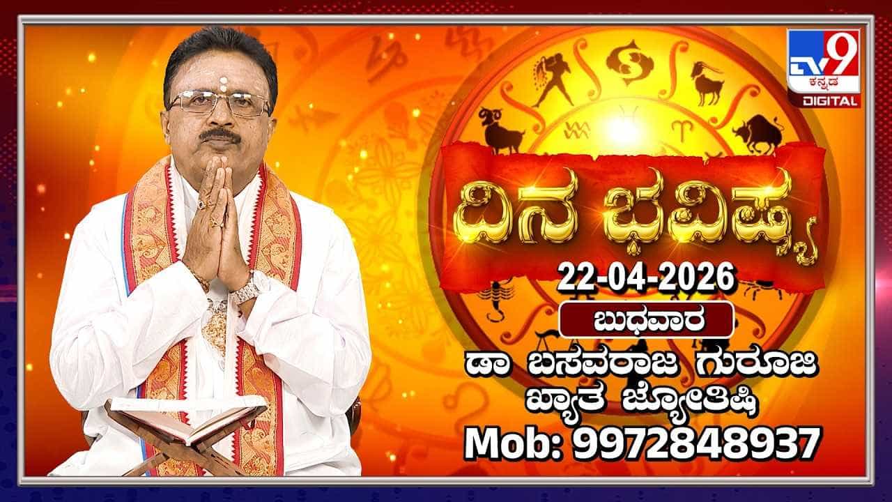Horoscope Today: ಇಂದು ಈ ರಾಶಿಯವರಿಗೆ ಆಭರಣ ಖರೀದಿ ಯೋಗ! Horoscope Today: ಇಂದು ಈ ರಾಶಿಯವರಿಗೆ ಆಭರಣ ಖರೀದಿ ಯೋಗ!