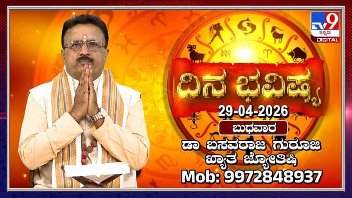 Horoscope Today: ಇಂದು ಈ ರಾಶಿಯವರಿಗೆ ಪ್ರೇಮ ವ್ಯವಹಾರಗಳಿಗೆ ಮನ್ನಣೆ Horoscope Today: ಇಂದು ಈ ರಾಶಿಯವರಿಗೆ ಪ್ರೇಮ ವ್ಯವಹಾರಗಳಿಗೆ ಮನ್ನಣೆ
