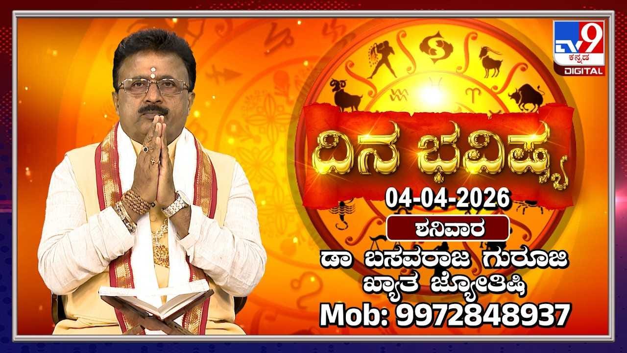 Horoscope Today: ಇಂದು ಈ ರಾಶಿಯವರ ಹಳೆಯ ಸಮಸ್ಯೆಗಳಿಗೆ ಪರಿಹಾರ