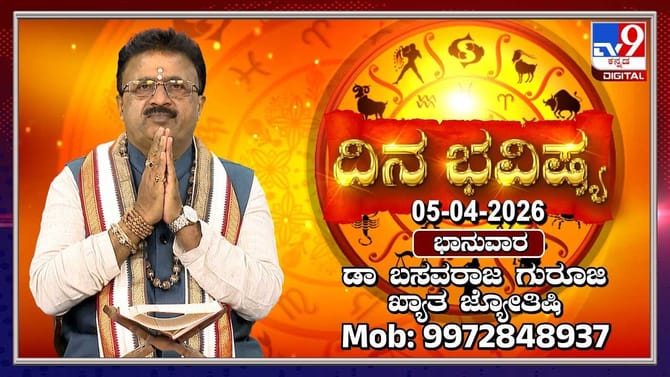 ಇಂದು ಈ ರಾಶಿಯವರಿಗೆ ಪ್ರೀತಿಪಾತ್ರರೊಂದಿಗೆ ಭಿನ್ನಾಭಿಪ್ರಾಯಗಳು ಬರಬಹುದು