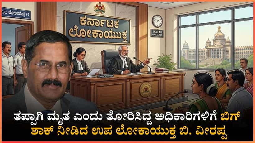 ಬದುಕಿದ್ದರೂ ದಾಖಲೆಯಲ್ಲಿ ಮೃತ: ಅಧಿಕಾರಿಗಳ ಎಡವಟ್ಟಿಗೆ ಹಂಪಮ್ಮ ಪರದಾಟ; ಉಪ ಲೋಕಾಯುಕ್ತರು ಮಾಡಿದ್ದೇನೆ ನೋಡಿ