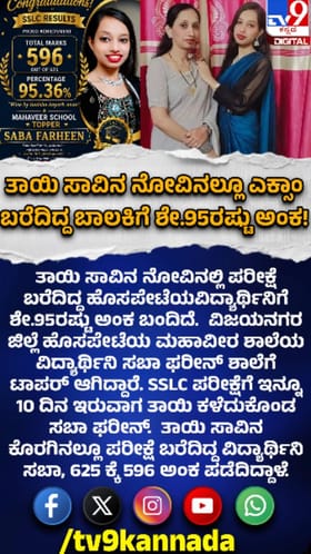 ತಾಯಿ ನಿಧನದ ನೋವಲ್ಲೂ SSLCಯಲ್ಲಿ ವಿದ್ಯಾರ್ಥಿನಿ ಸಾಧನೆ