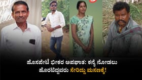 ಕನ್ಯೆ ನೋಡಲು ಹೊರಟಿದ್ದ ಆ ಮೂರು ಜನ ಸೇರಿದ್ದು ಮಸಣಕ್ಕೆ!