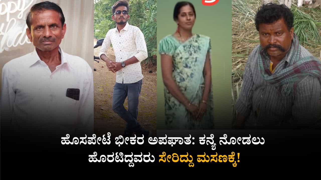 ಹೊಸಪೇಟೆ ಸರಣಿ ಅಪಘಾತ: ಕನ್ಯೆ ನೋಡಲು ಹೊರಟಿದ್ದ ಆ ಮೂರು ಜನ ಸೇರಿದ್ದು ಮಸಣಕ್ಕೆ! ಹೊಸಪೇಟೆ ಸರಣಿ ಅಪಘಾತ: ಕನ್ಯೆ ನೋಡಲು ಹೊರಟಿದ್ದ ಆ ಮೂರು ಜನ ಸೇರಿದ್ದು ಮಸಣಕ್ಕೆ!