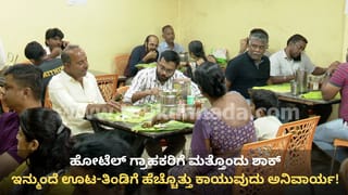 ಹೋಟೆಲ್‌ ಗ್ರಾಹಕರಿಗೆ ಮತ್ತೊಂದು ಶಾಕ್: ಇನ್ಮುಂದೆ ಊಟ-ತಿಂಡಿಗೆ ಹೆಚ್ಚು ಹೊತ್ತು ಕಾದು ಕುಳಿತುಕೊಳ್ಳುವುದು ಅನಿವಾರ್ಯ!