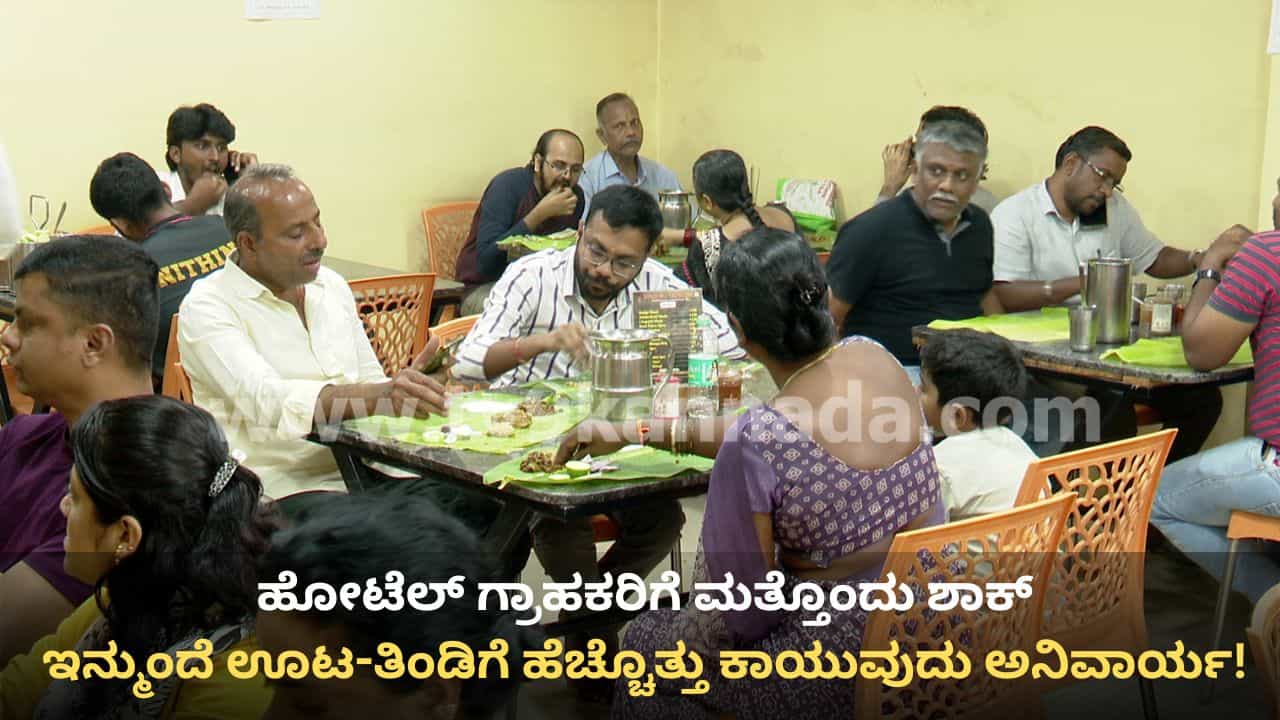 ಹೋಟೆಲ್‌ ಗ್ರಾಹಕರಿಗೆ ಮತ್ತೊಂದು ಶಾಕ್: ಇನ್ಮುಂದೆ ಊಟ-ತಿಂಡಿಗೆ ಹೆಚ್ಚು ಹೊತ್ತು ಕಾದು ಕುಳಿತುಕೊಳ್ಳುವುದು ಅನಿವಾರ್ಯ!