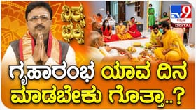 ಮನೆ ಕಟ್ಟಬೇಕು ಎಂದುಕೊಂಡಿದ್ದೀರಾ? ಯಾವಾಗ ಅಡಿಪಾಯ ಹಾಕಿದರೆ ಉತ್ತಮ?