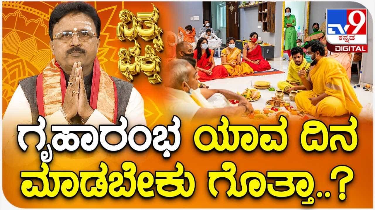 Daily Devotional: ಮನೆ ಕಟ್ಟಬೇಕು ಎಂದುಕೊಂಡಿದ್ದೀರಾ? ಯಾವಾಗ ಅಡಿಪಾಯ ಹಾಕಿದರೆ ಉತ್ತಮ?