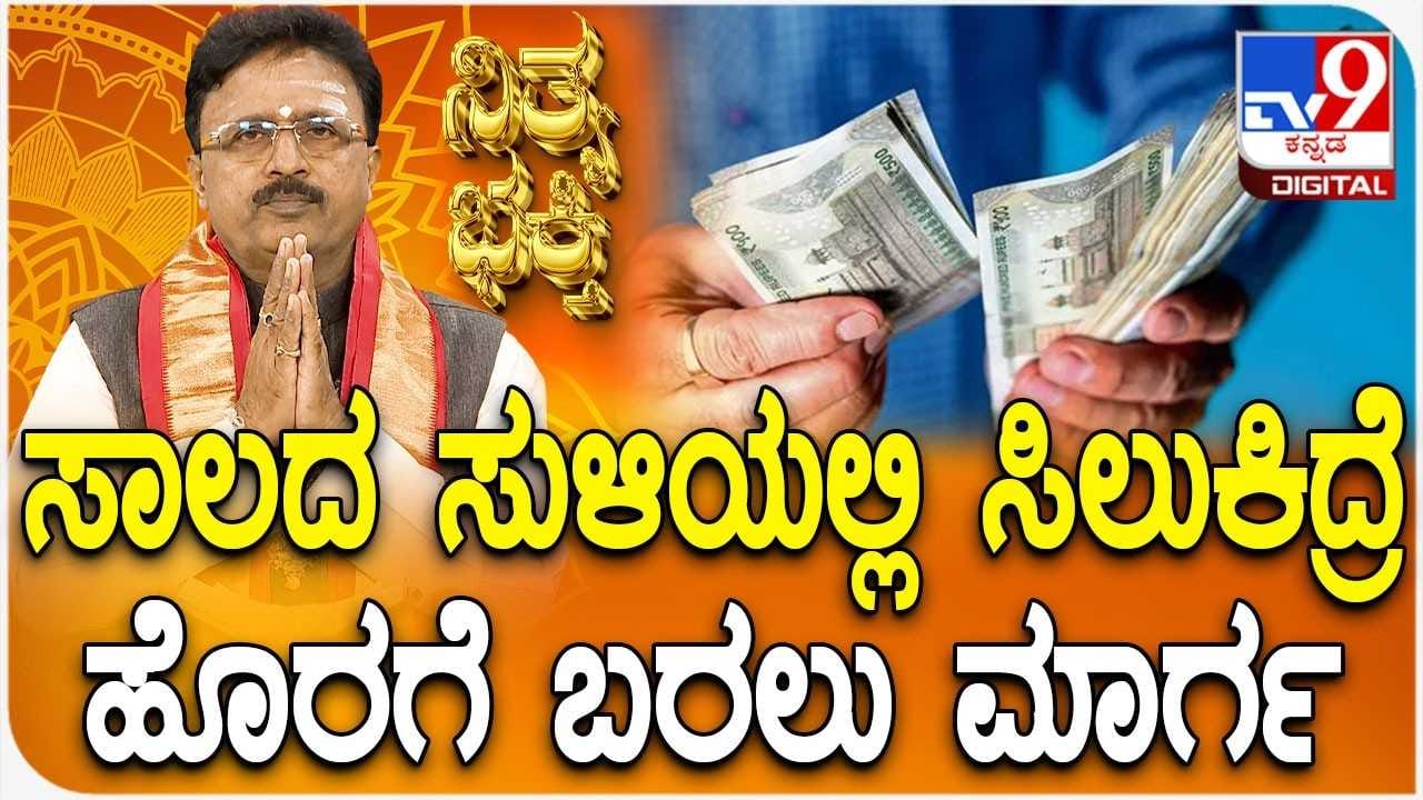 Daily Devotional: ನೀವು ಸಾಲದ ಸುಳಿಯಲ್ಲಿ ಸಿಲುಕಿದ್ರೆ ಹೊರಗೆ ಬರಲು ಹೀಗೆ ಮಾಡಿ!