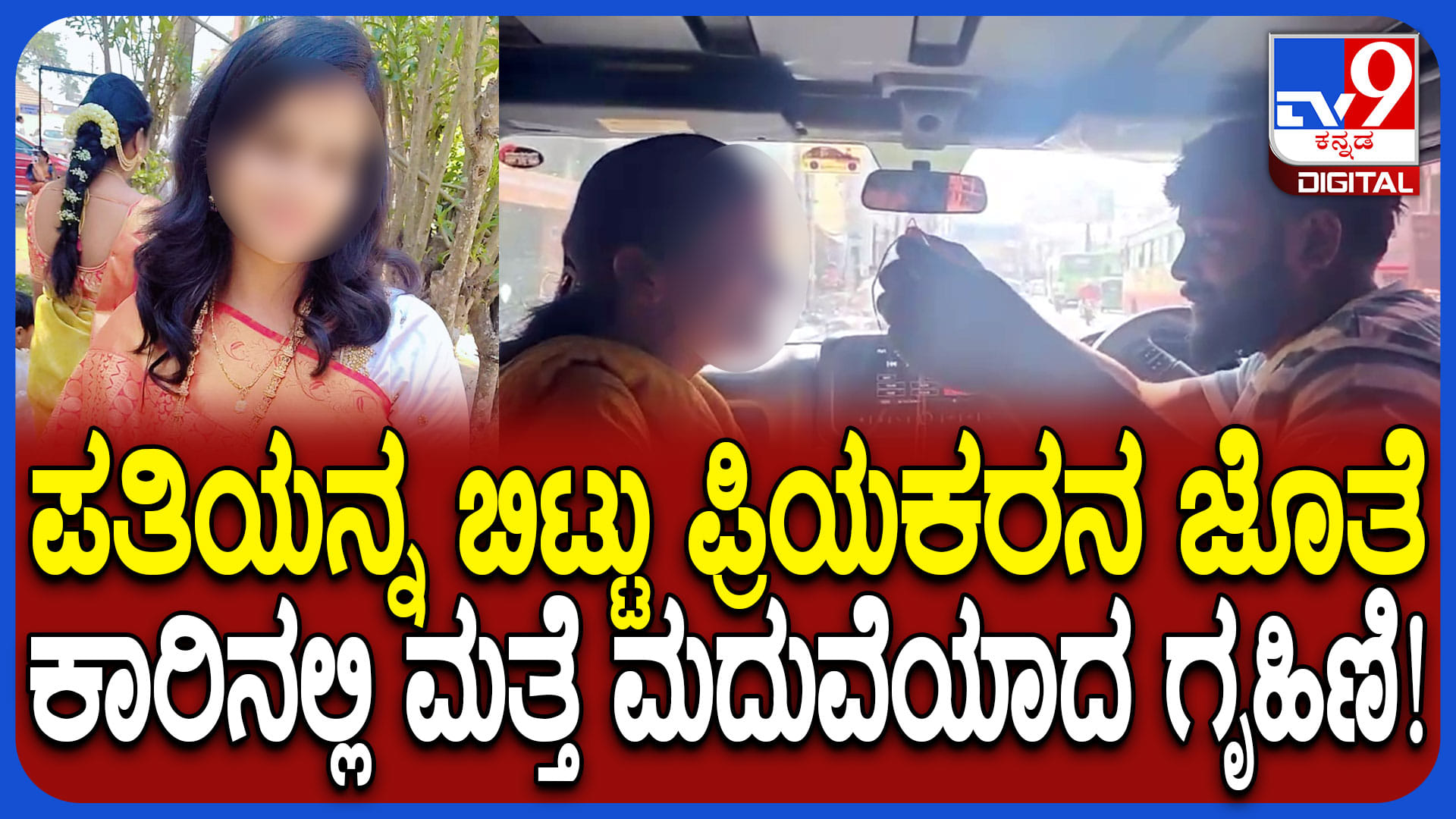 ಲವರ್ ಜೊತೆ ಕಾರಿನಲ್ಲೇ ಮದುವೆ ಪ್ರಕರಣಕ್ಕೆ ಟ್ವಿಸ್: ಗಂಡ ಹೆಂಡ್ತಿ ಸಂಭಾಷಣೆ ಆಡಿಯೋ ವೈರಲ್