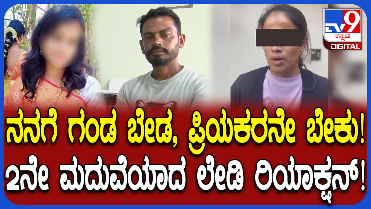ಕಾರಿನಲ್ಲೇ ಪ್ರಿಯಕರನಿಂದ ತಾಳಿಕಟ್ಟಿಸಿಕೊಂಡ ಪ್ರಕರಣ: ಅಜ್ಞಾತ ಸ್ಥಳದಿಂದ ವಿಡಿಯೋ ಬಿಟ್ಟ ಮಹಿಳೆ ಹೇಳಿದ್ದೇನು? ಕಾರಿನಲ್ಲೇ ಪ್ರಿಯಕರನಿಂದ ತಾಳಿಕಟ್ಟಿಸಿಕೊಂಡ ಪ್ರಕರಣ: ಅಜ್ಞಾತ ಸ್ಥಳದಿಂದ ವಿಡಿಯೋ ಬಿಟ್ಟ ಮಹಿಳೆ ಹೇಳಿದ್ದೇನು?