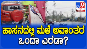 ಹಾಸನ ಜಿಲ್ಲೆಯಲ್ಲಿ ಗಾಳಿ ಮಳೆಯಿಂದ ಭಾರಿ ಅವಾಂತರ, ವಿಡಿಯೋ ನೋಡಿ