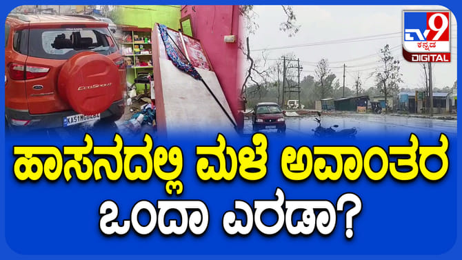 ಹಾಸನ ಜಿಲ್ಲೆಯಲ್ಲಿ ಗಾಳಿ ಮಳೆಯಿಂದ ಭಾರಿ ಅವಾಂತರ, ವಿಡಿಯೋ ನೋಡಿ