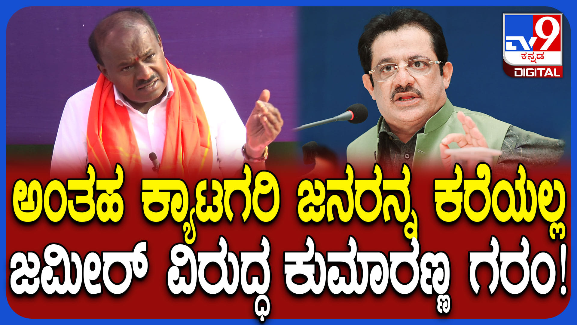 ಈಗಾಗಲೇ ಅನುಭವಿಸಿದ್ದೇನೆ: ಜಮೀರ್ JDS ಸೇರ್ಪಡೆ ಚರ್ಚೆ ಬಗ್ಗೆ ಕುಮಾರಸ್ವಾಮಿ ಸ್ಫೋಟಕ ಹೇಳಿಕೆ