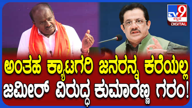 ಜಮೀರ್ JDS ಸೇರ್ಪಡೆ ಚರ್ಚೆ ಬಗ್ಗೆ ಕುಮಾರಸ್ವಾಮಿ ಸ್ಫೋಟಕ ಹೇಳಿಕೆ!