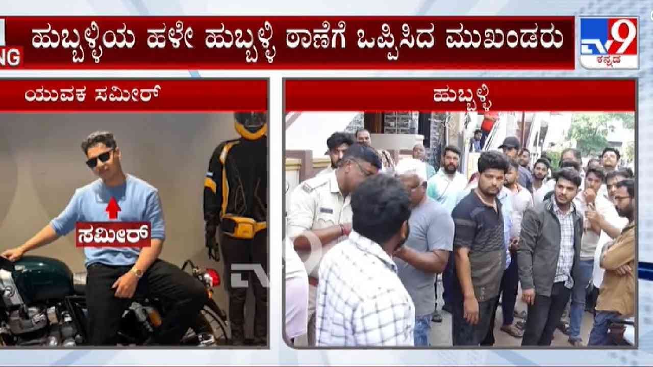 ಹಿಂದೂ ಯುವತಿಯನ್ನ ಮತಾಂತರಕ್ಕೆ ಯತ್ನ: ಸಮೀರ್ ನನ್ನು ಪೊಲೀಸರಿಗೆ ಒಪ್ಪಿಸಿದ ಹಿಂದು ಸಂಘಟನೆಗಳು