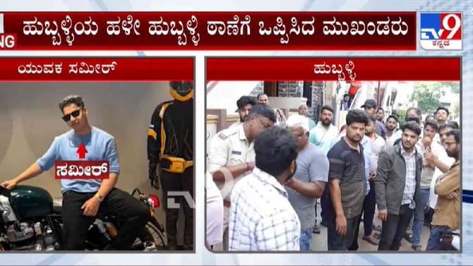 ಹುಬ್ಬಳ್ಳಿಯಲ್ಲಿ ಮತ್ತೊಂದು ಲವ್ ಜಿಹಾದ್: ಯುವತಿಯನ್ನ ಮತಾಂತರಕ್ಕೆ ಯತ್ನ