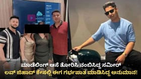 ಯುವತಿಯನ್ನು ಮಾಡೆಲ್ ಮಾಡ್ತೇನೆಂದು ನಂಬಿಸಿ ಗರ್ಭಿಣಿ ಮಾಡಿದ್ನಾ ಸಮೀರ್?