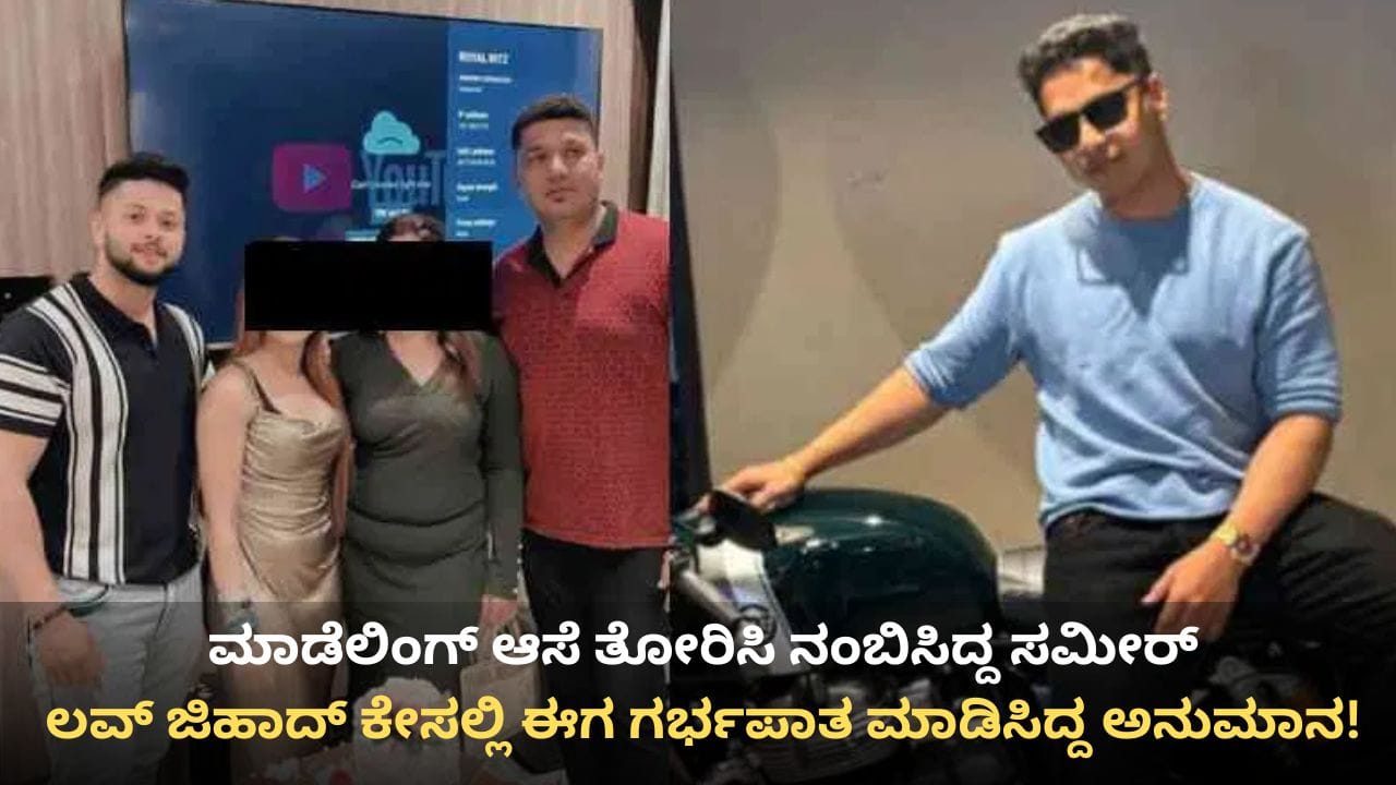 ಹುಬ್ಬಳ್ಳಿ ಲವ್ ಜಿಹಾದ್ ಕೇಸ್: ಯುವತಿಯನ್ನು ಮಾಡೆಲ್ ಮಾಡ್ತೇನೆಂದು ನಂಬಿಸಿ ಗರ್ಭಿಣಿ ಮಾಡಿದ್ನಾ ಸಮೀರ್? ಹುಬ್ಬಳ್ಳಿ ಲವ್ ಜಿಹಾದ್ ಕೇಸ್: ಯುವತಿಯನ್ನು ಮಾಡೆಲ್ ಮಾಡ್ತೇನೆಂದು ನಂಬಿಸಿ ಗರ್ಭಿಣಿ ಮಾಡಿದ್ನಾ ಸಮೀರ್?
