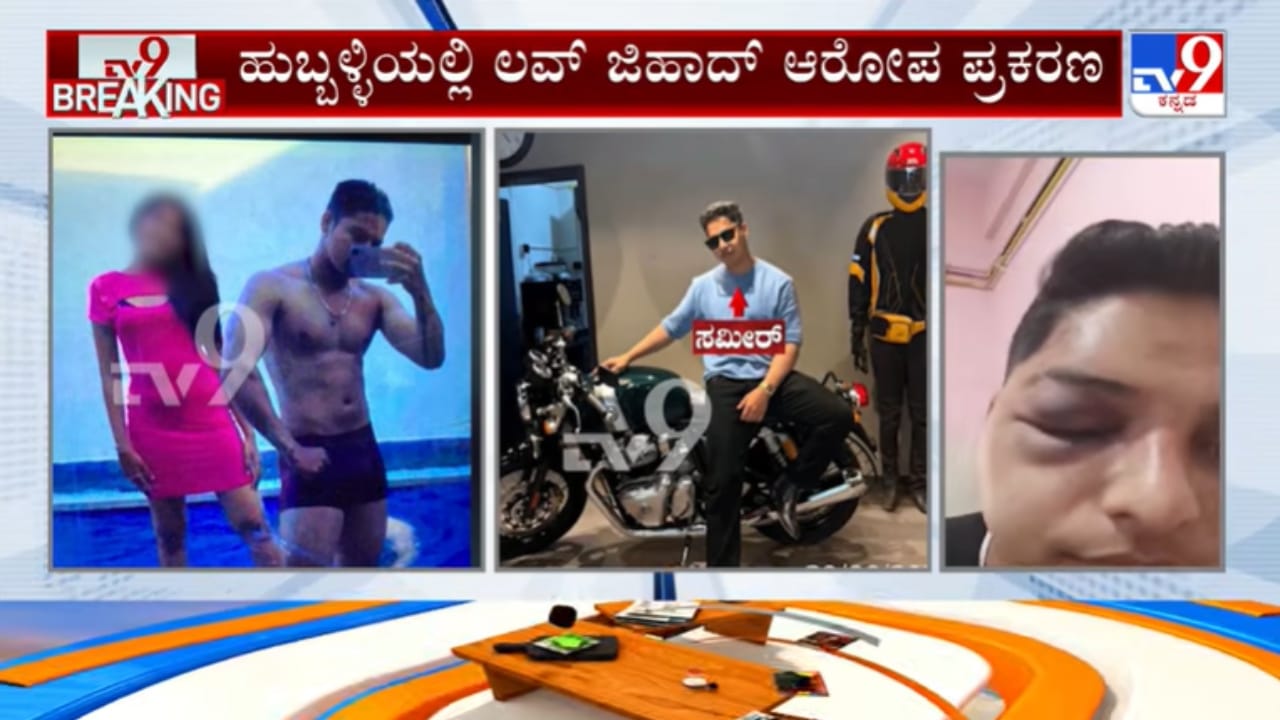 ಹುಬ್ಬಳ್ಳಿ ಲವ್ ಜಿಹಾದ್ ಕೇಸ್ಗೆ ಟ್ವಿಸ್ಟ್ ಮೇಲೆ ಟ್ವಿಸ್ಟ್: ವಿಡಿಯೋ ಇರೋದು ನಿಜ, ಆದ್ರೆ... ಸ್ಫೋಟಕ ಮಾಹಿತಿ ಬಿಚ್ಚಿಟ್ಟ ಆರೋಪಿ! ಹುಬ್ಬಳ್ಳಿ ಲವ್ ಜಿಹಾದ್ ಕೇಸ್ಗೆ ಟ್ವಿಸ್ಟ್ ಮೇಲೆ ಟ್ವಿಸ್ಟ್: ವಿಡಿಯೋ ಇರೋದು ನಿಜ, ಆದ್ರೆ... ಸ್ಫೋಟಕ ಮಾಹಿತಿ ಬಿಚ್ಚಿಟ್ಟ ಆರೋಪಿ!