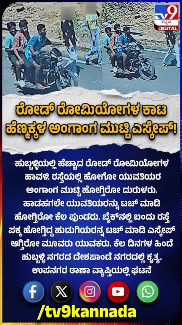 ಹುಬ್ಬಳ್ಳಿಯಲ್ಲಿ ರೋಡ್ ರೋಮಿಯೋಗಳ‌ ಹಾವಳಿ, ಯುವತಿಯರಿಗೆ ಕಾಟ!