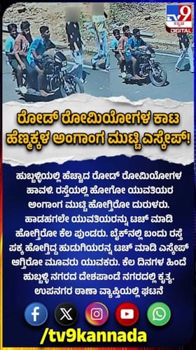 ಹುಬ್ಬಳ್ಳಿಯಲ್ಲಿ ರೋಡ್ ರೋಮಿಯೋಗಳ‌ ಹಾವಳಿ, ಯುವತಿಯರಿಗೆ ಕಾಟ!