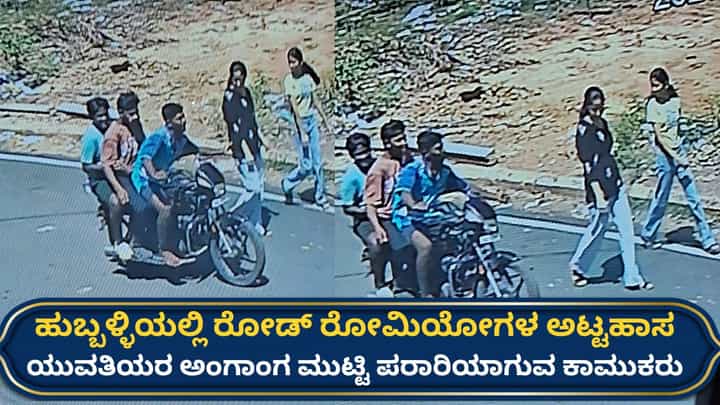 ಹುಬ್ಬಳ್ಳಿಯಲ್ಲಿ ರೋಡ್ ರೋಮಿಯೋಗಳ ಅಟ್ಟಹಾಸ: ಯುವತಿಯರ ಅಂಗಾಂಗ ಮುಟ್ಟಿ ಪರಾರಿಯಾಗುತ್ತಿರುವ ಕಾಮುಕರು, ವಿಡಿಯೋ ವೈರಲ್ ಹುಬ್ಬಳ್ಳಿಯಲ್ಲಿ ರೋಡ್ ರೋಮಿಯೋಗಳ ಅಟ್ಟಹಾಸ: ಯುವತಿಯರ ಅಂಗಾಂಗ ಮುಟ್ಟಿ ಪರಾರಿಯಾಗುತ್ತಿರುವ ಕಾಮುಕರು, ವಿಡಿಯೋ ವೈರಲ್