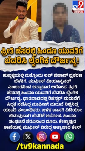 ಹುಬ್ಬಳ್ಳಿಯಲ್ಲಿ ಮತ್ತೊಂದು ಲವ್ ಜಿಹಾದ್ ಪ್ರಕರಣ