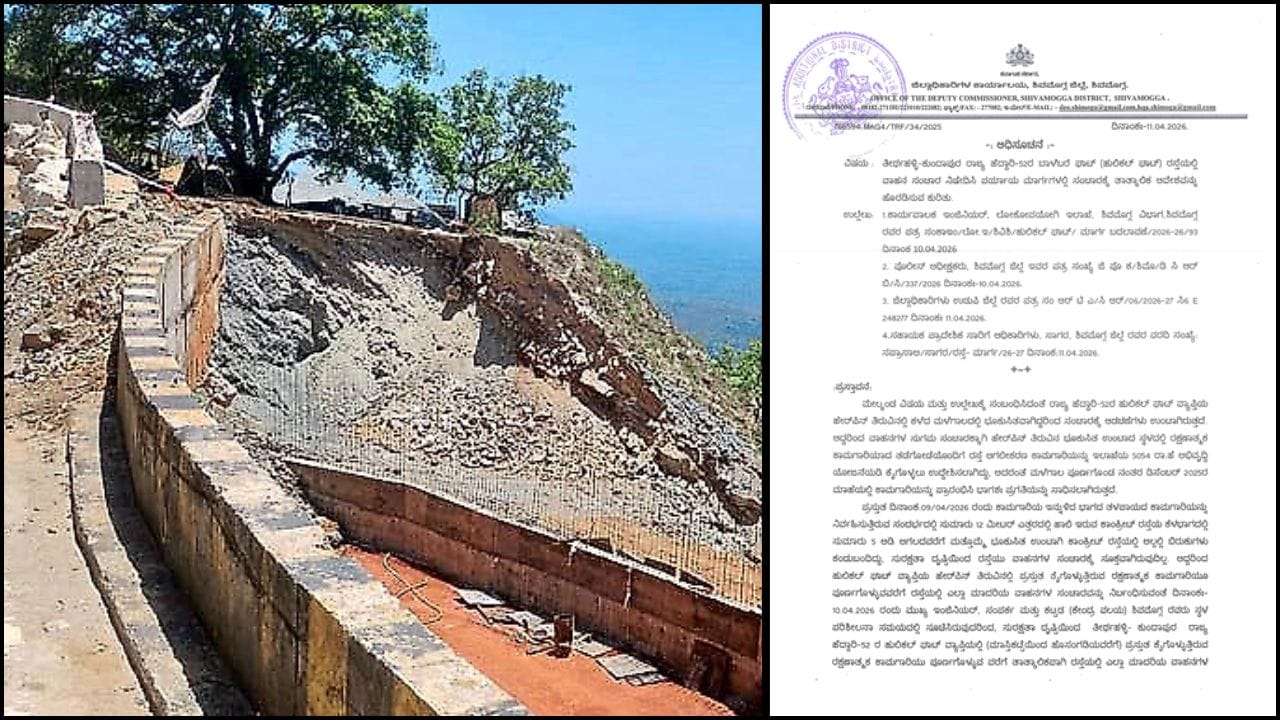 ಪ್ರಯಾಣಿಕರೇ ಗಮನಿಸಿ: ತೀರ್ಥಹಳ್ಳಿ, ಕುಂದಾಪುರ ರಾಜ್ಯ ಹೆದ್ದಾರಿ ಬಂದ್; ಬದಲಿ ಮಾರ್ಗಗಳ ಮಾಹಿತಿ ಇಲ್ಲಿದೆ