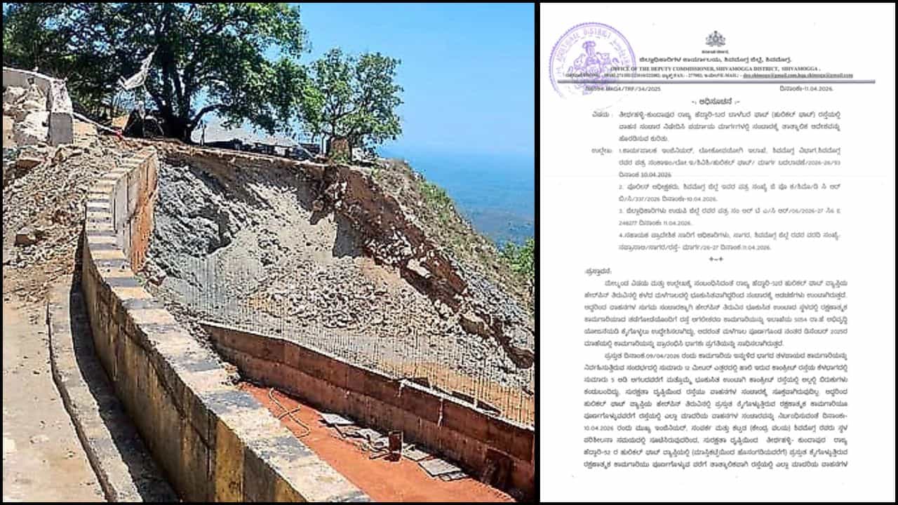 ಪ್ರಯಾಣಿಕರೇ ಗಮನಿಸಿ: ತೀರ್ಥಹಳ್ಳಿ, ಕುಂದಾಪುರ ರಾಜ್ಯ ಹೆದ್ದಾರಿ ಬಂದ್​​; ಬದಲಿ ಮಾರ್ಗಗಳ ಮಾಹಿತಿ ಇಲ್ಲಿದೆ