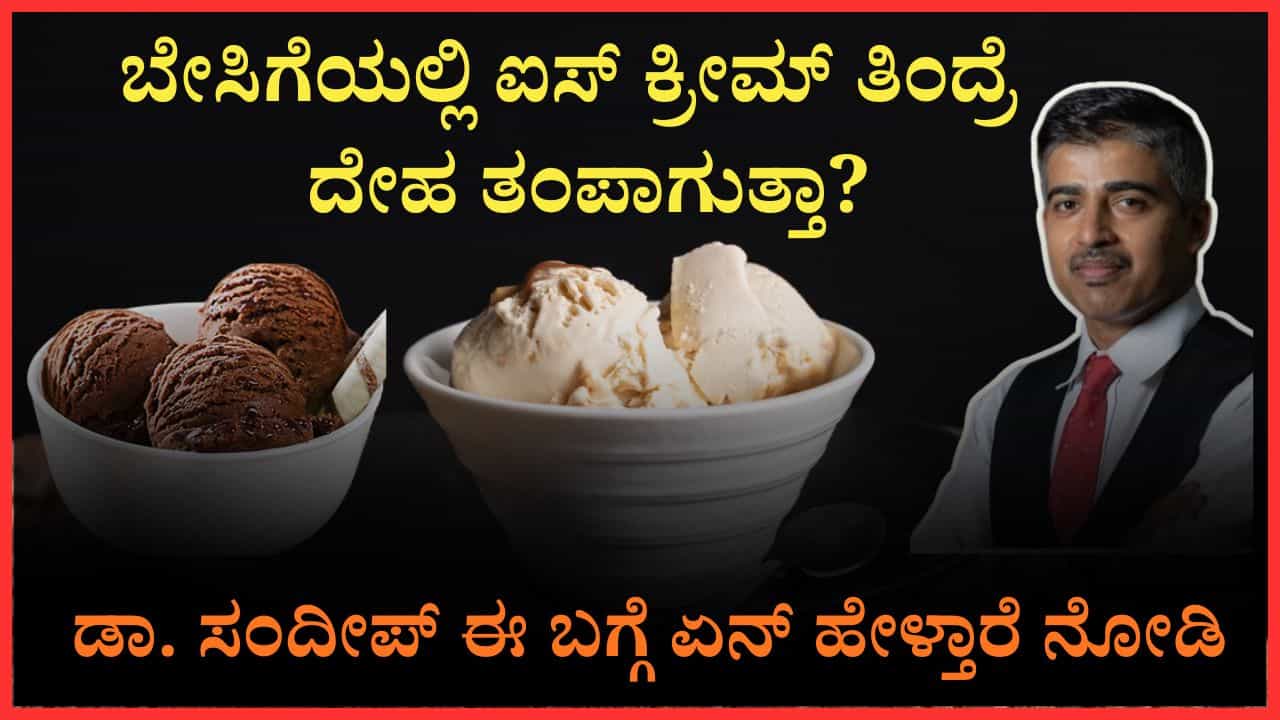 Ice Cream Health Risks: ಬೇಸಿಗೆಯಲ್ಲಿ ಐಸ್ ಕ್ರೀಮ್ ತಿಂದ್ರೆ ನಿಜವಾಗಿಯೂ ದೇಹ ತಂಪಾಗುತ್ತಾ? ಡಾ. ಸಂದೀಪ್ ಈ ಬಗ್ಗೆ ಏನ್ ಹೇಳ್ತಾರೆ ನೋಡಿ Ice Cream Health Risks: ಬೇಸಿಗೆಯಲ್ಲಿ ಐಸ್ ಕ್ರೀಮ್ ತಿಂದ್ರೆ ನಿಜವಾಗಿಯೂ ದೇಹ ತಂಪಾಗುತ್ತಾ? ಡಾ. ಸಂದೀಪ್ ಈ ಬಗ್ಗೆ ಏನ್ ಹೇಳ್ತಾರೆ ನೋಡಿ