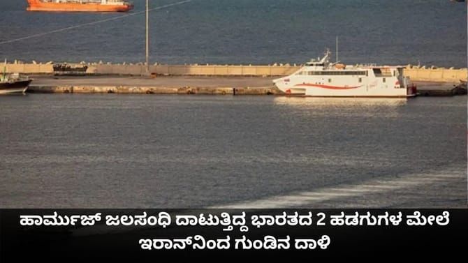 ಹಾರ್ಮುಜ್ ಜಲಸಂಧಿ ದಾಟುತ್ತಿದ್ದ ಭಾರತದ 2 ಹಡಗುಗಳ ಮೇಲೆ ಇರಾನ್ ಗುಂಡಿನ ದಾಳಿ