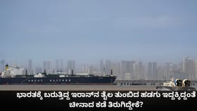 ಭಾರತಕ್ಕೆ ಬರುತ್ತಿದ್ದ ಇರಾನ್​ನ ತೈಲದ ಹಡಗು ಚೀನಾದ ಕಡೆ ತಿರುಗಿದ್ದೇಕೆ?