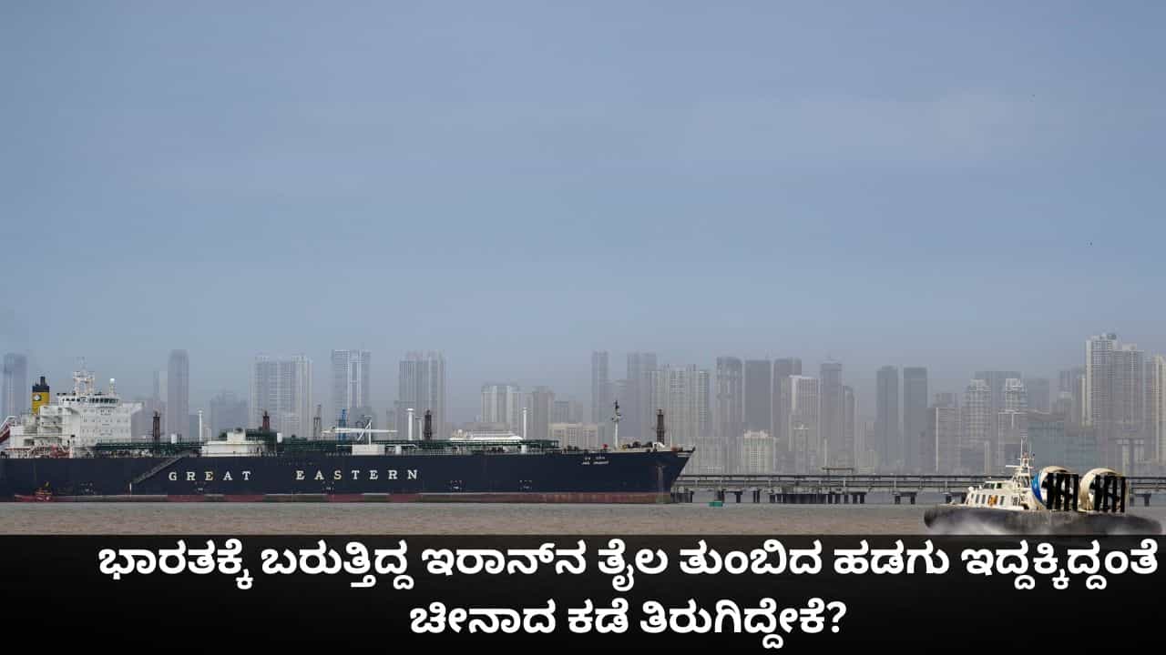 ಭಾರತಕ್ಕೆ ಬರುತ್ತಿದ್ದ ಇರಾನ್​ನ ತೈಲ ತುಂಬಿದ ಹಡಗು ಇದ್ದಕ್ಕಿದ್ದಂತೆ ಚೀನಾದ ಕಡೆ ತಿರುಗಿದ್ದೇಕೆ?