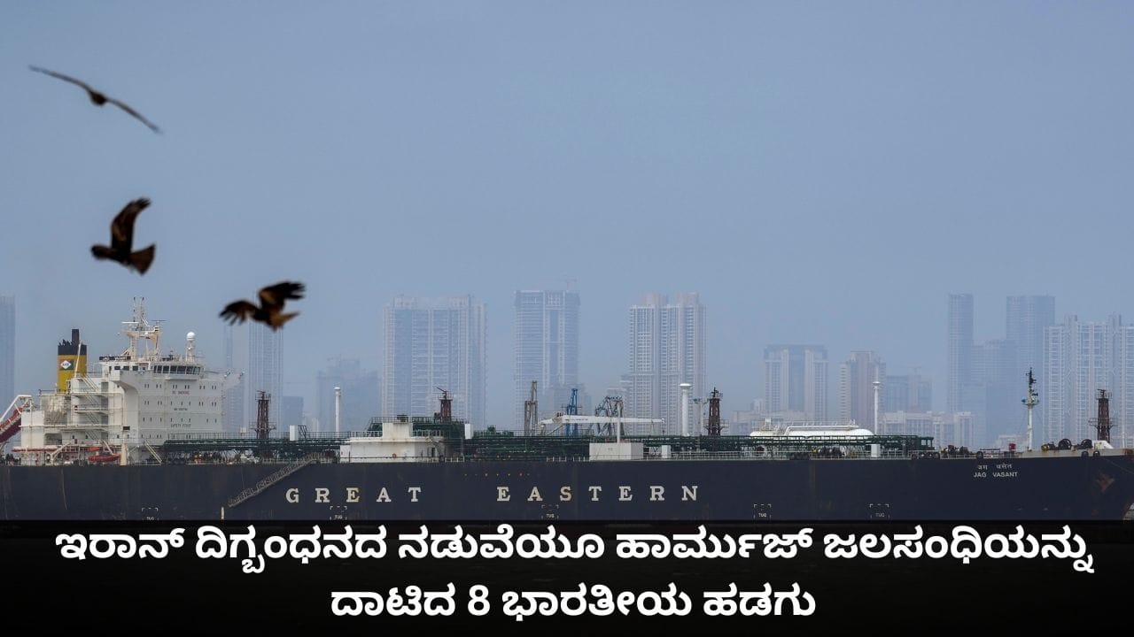 ಇರಾನ್ ದಿಗ್ಬಂಧನದ ನಡುವೆಯೂ ಹಾರ್ಮುಜ್ ಜಲಸಂಧಿಯನ್ನು ದಾಟಿದ 8 ಭಾರತೀಯ ಹಡಗು