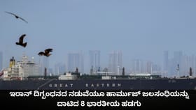 ಇರಾನ್ ದಿಗ್ಬಂಧನದ ನಡುವೆಯೂ ಹಾರ್ಮುಜ್ ಜಲಸಂಧಿಯನ್ನು ದಾಟಿದ 8 ಭಾರತೀಯ ಹಡಗು
