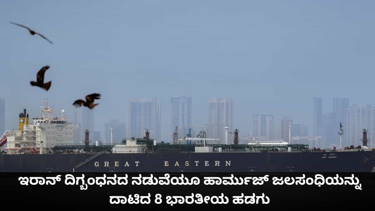 ಇರಾನ್ ದಿಗ್ಬಂಧನದ ನಡುವೆಯೂ ಹಾರ್ಮುಜ್ ಜಲಸಂಧಿಯನ್ನು ದಾಟಿದ 8 ಭಾರತೀಯ ಹಡಗು