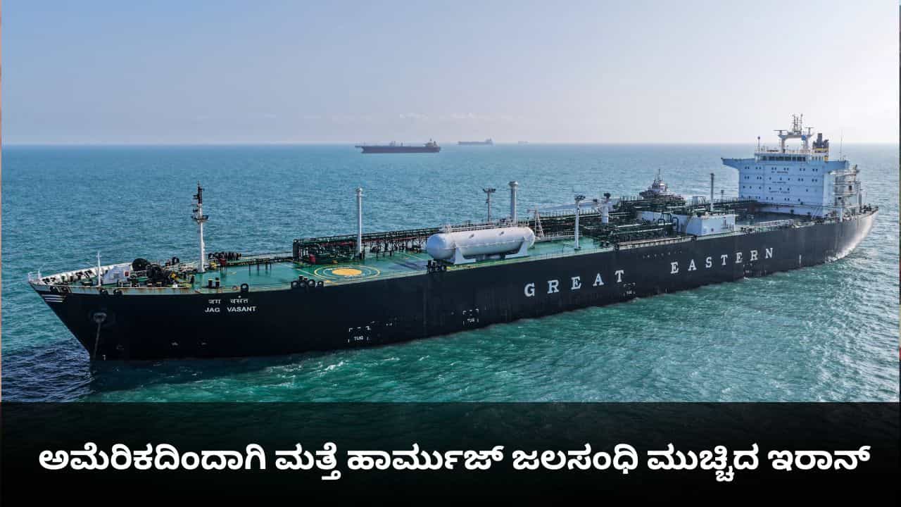 ಅಮೆರಿಕದಿಂದಾಗಿ ಮತ್ತೆ ಹಾರ್ಮುಜ್ ಜಲಸಂಧಿ ಮುಚ್ಚಿದ ಇರಾನ್ ಅಮೆರಿಕದಿಂದಾಗಿ ಮತ್ತೆ ಹಾರ್ಮುಜ್ ಜಲಸಂಧಿ ಮುಚ್ಚಿದ ಇರಾನ್