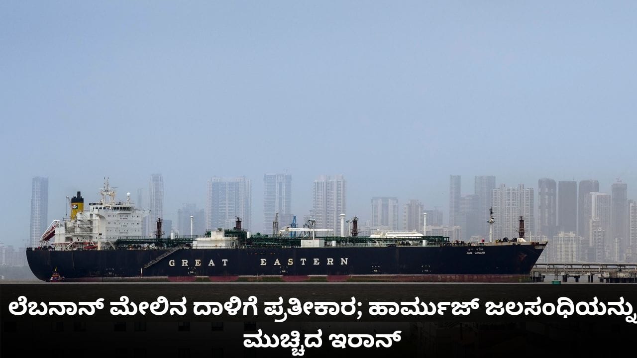 ಲೆಬನಾನ್ ಮೇಲಿನ ದಾಳಿಗೆ ಪ್ರತೀಕಾರ; ಮತ್ತೆ ಹಾರ್ಮುಜ್ ಜಲಸಂಧಿಯನ್ನು ಮುಚ್ಚಿದ ಇರಾನ್