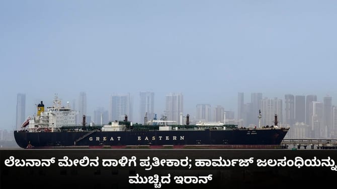 ಲೆಬನಾನ್ ಮೇಲಿನ ದಾಳಿಗೆ ಪ್ರತೀಕಾರ; ಹಾರ್ಮುಜ್ ಜಲಸಂಧಿಯನ್ನು ಮುಚ್ಚಿದ ಇರಾನ್