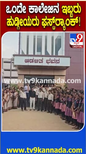 PUC ಫಲಿತಾಂಶ: ಒಂದೇ ಕಾಲೇಜಿನ ಇಬ್ಬರಿಗೆ ರ್‍ಯಾಂಕ್‌