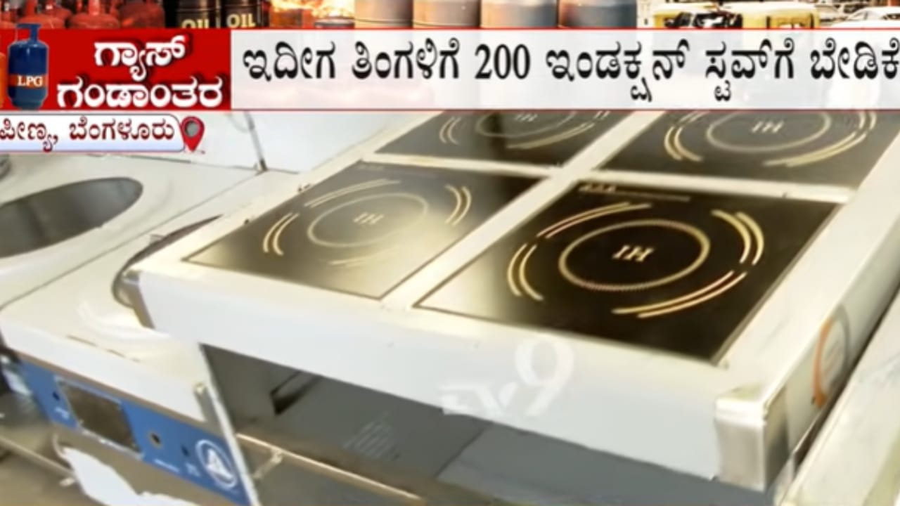 ಹೋಟೆಲ್ನಲ್ಲಿ ಇಂಡಕ್ಷನ್ ಸ್ಟಾವ್ಗೆ ಸಖತ್ ಡಿಮಾಂಡ್: ಪೀಣ್ಯ ಇಂಡಸ್ಟ್ರೀಲಿ ಉತ್ಪಾದನೆ, ಸಿಬ್ಬಂದಿಗೆ ಟೈಂ ಡ್ಯೂಟಿ!