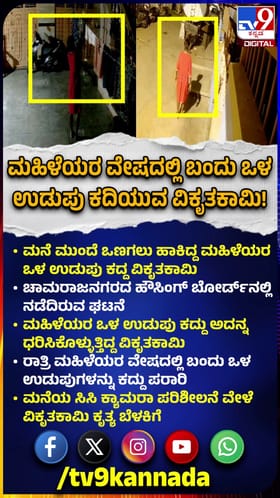 ಮಹಿಳೆಯರ ವೇಷದಲ್ಲಿ ಬಂದು ಒಳ ಉಡುಪು ಕದಿಯುವ ವಿಕೃತ ಕಾಮಿ