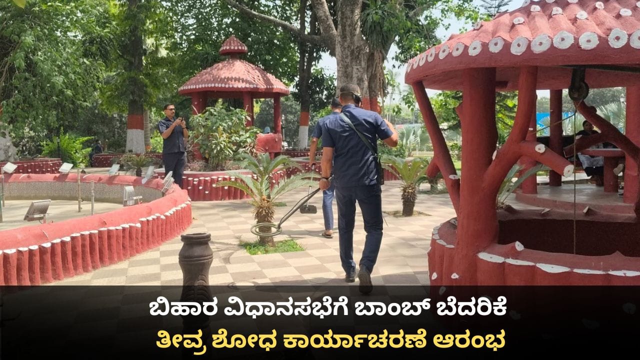ಬಿಹಾರ ವಿಧಾನಸಭೆಗೆ ಬಾಂಬ್ ಬೆದರಿಕೆ; ತೀವ್ರ ಶೋಧ ಕಾರ್ಯಾಚರಣೆ ಆರಂಭ ಬಿಹಾರ ವಿಧಾನಸಭೆಗೆ ಬಾಂಬ್ ಬೆದರಿಕೆ; ತೀವ್ರ ಶೋಧ ಕಾರ್ಯಾಚರಣೆ ಆರಂಭ