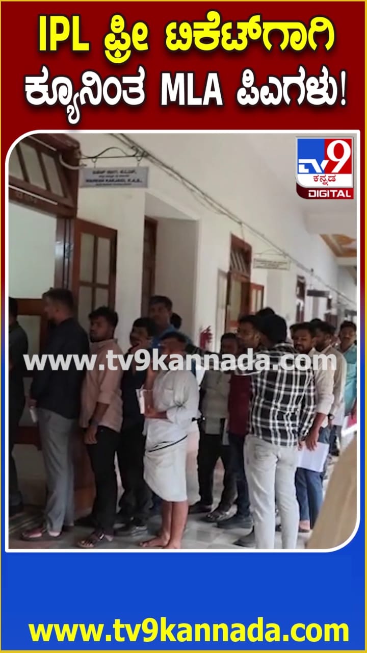 IPL ಉಚಿತ ಟಿಕೆಟ್​ಗಾಗಿ ಕ್ಯೂ ನಿಂತ MLA ಪಿಎಗಳು!