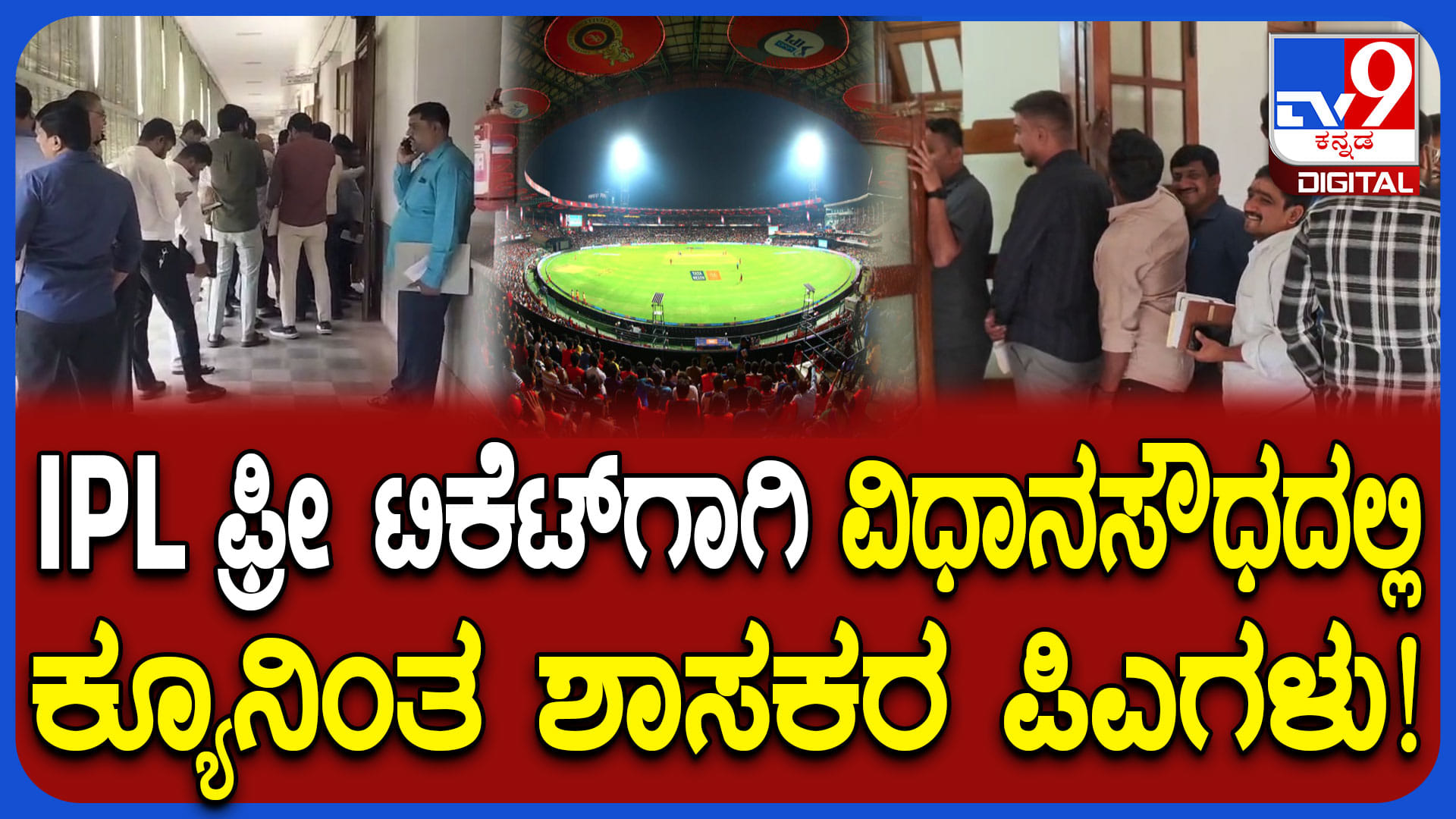 ಅತ್ತ ಗ್ಯಾಸ್​​ಗಾಗಿ ಆಟೋ ಚಾಲಕರ ಪರದಾಟ: ಇತ್ತ ಐಪಿಎಲ್ ಟಿಕೆಟ್​ಗಾಗಿ ಕ್ಯೂನಿಂತ ಶಾಸಕರ ಪಿಎಗಳು