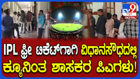 ಐಪಿಎಲ್ ಟಿಕೆಟ್​ಗಾಗಿ ಕ್ಯೂನಿಂತ ಶಾಸಕರ ಪಿಎಗಳು
