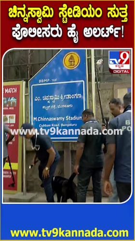 RCB vs DC: ಚಿನ್ನಸ್ವಾಮಿ ಸ್ಟೇಡಿಯಂ ಸುತ್ತ ಹೈ ಅಲರ್ಟ್